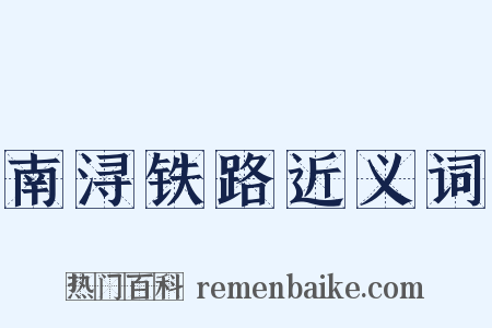 南浔铁路近义词是什么意思的图片